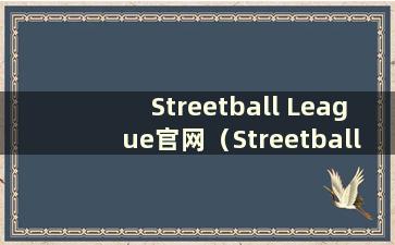 Streetball League官网（Streetball League手游）